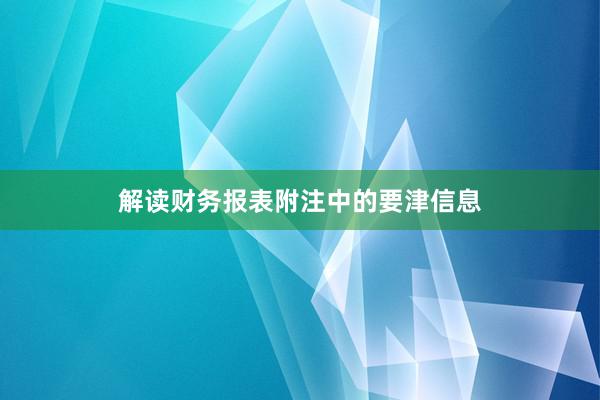 解读财务报表附注中的要津信息